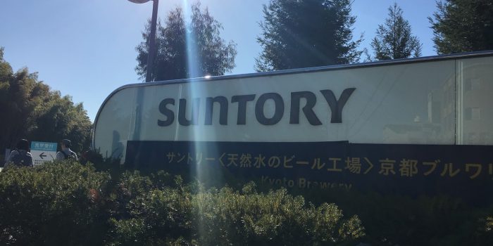 酒税セミナー サントリー京都工場に参加しました 大阪市中央区の女性税理士 まいこのブログ